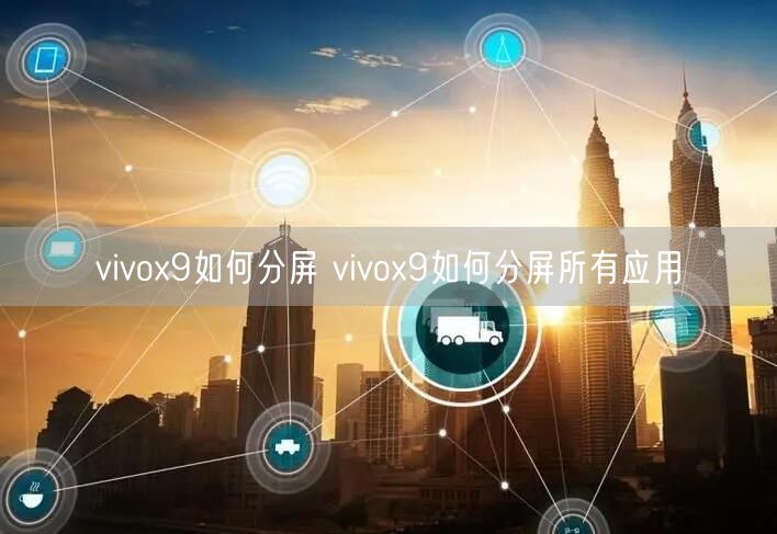 vivox9如何分屏 vivox9如何分屏所有应用