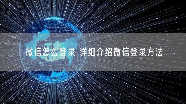 微信怎么登录 详细介绍微信登录方法