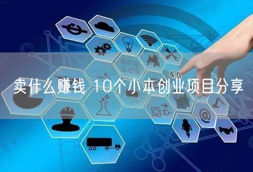 卖什么赚钱 10个小本创业项目分享