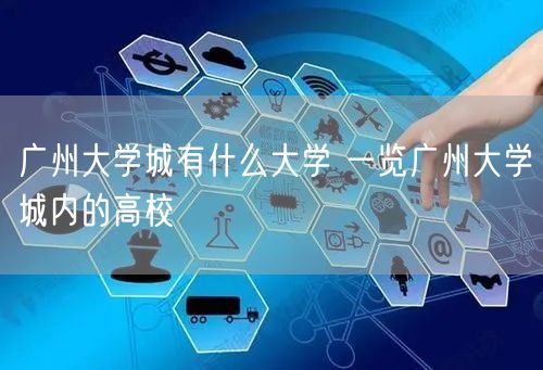 广州大学城有什么大学 一览广州大学城内的高校