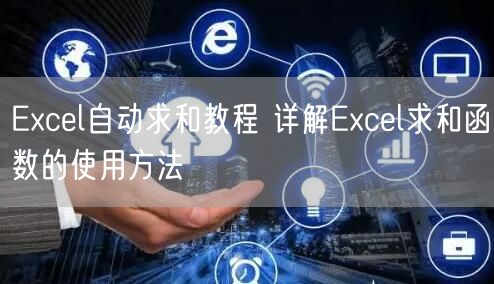 Excel自动求和教程 详解Excel求和函数的使用方法