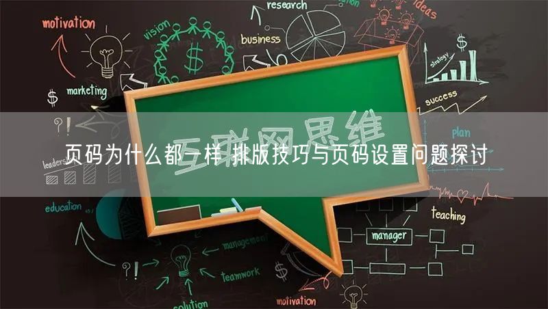 页码为什么都一样 排版技巧与页码设置问题探讨