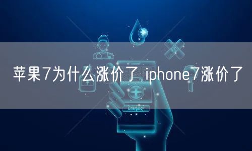 苹果7为什么涨价了 iphone7涨价了