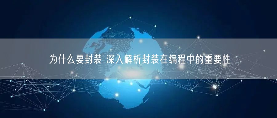 为什么要封装 深入解析封装在编程中的重要性