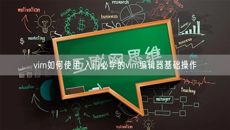 vim如何使用 入门必学的vim编辑器基础操作