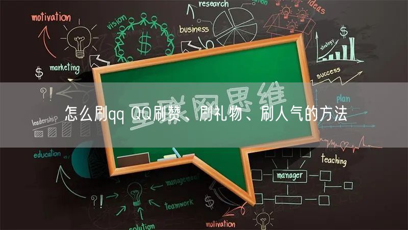 怎么刷qq QQ刷赞、刷礼物、刷人气的方法