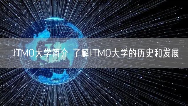 ITMO大学简介 了解ITMO大学的历史和发展