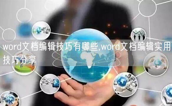 word文档编辑技巧有哪些,word文档编辑实用技巧分享