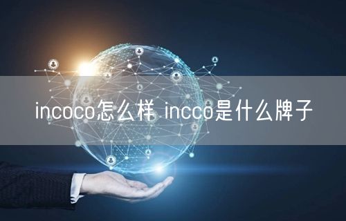 incoco怎么样 incco是什么牌子