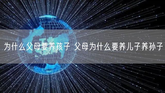 为什么父母要养孩子 父母为什么要养儿子养孙子