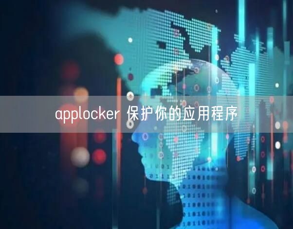 applocker 保护你的应用程序