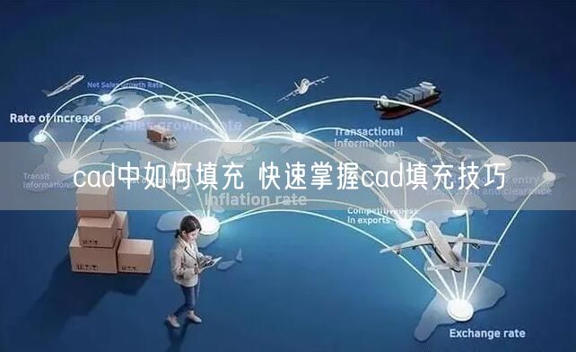 cad中如何填充 快速掌握cad填充技巧