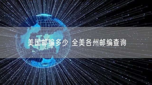 美国邮编多少 全美各州邮编查询