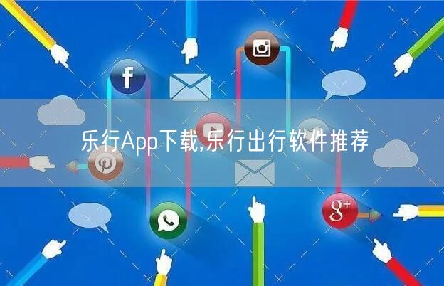 乐行App下载,乐行出行软件推荐