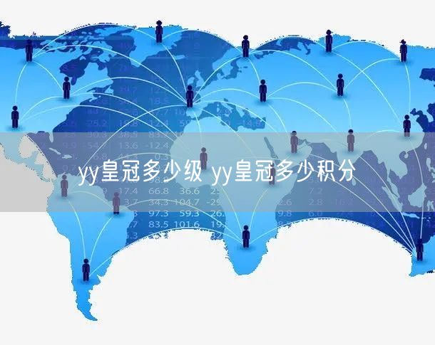 yy皇冠多少级 yy皇冠多少积分