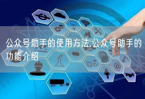 公众号助手的使用方法,公众号助手的功能介绍