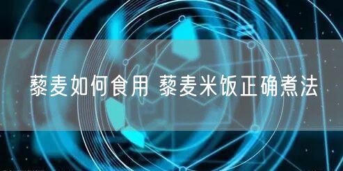 藜麦如何食用 藜麦米饭正确煮法