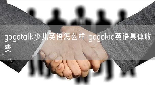 gogotalk少儿英语怎么样 gogokid英语具体收费