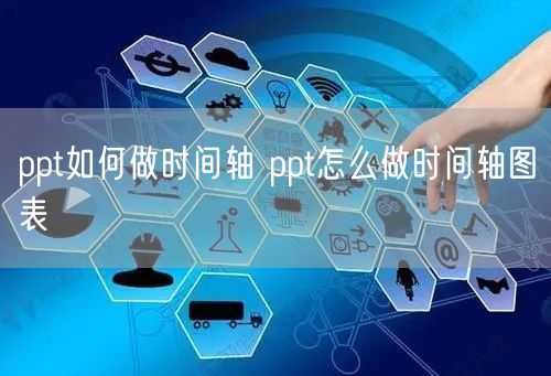 ppt如何做时间轴 ppt怎么做时间轴图表