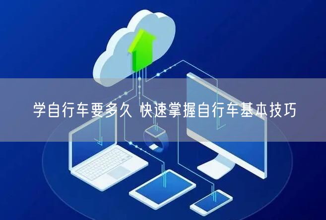 学自行车要多久 快速掌握自行车基本技巧