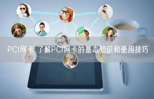 PCI网卡 了解PCI网卡的基本知识和使用技巧