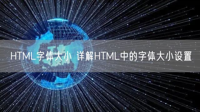 HTML字体大小 详解HTML中的字体大小设置