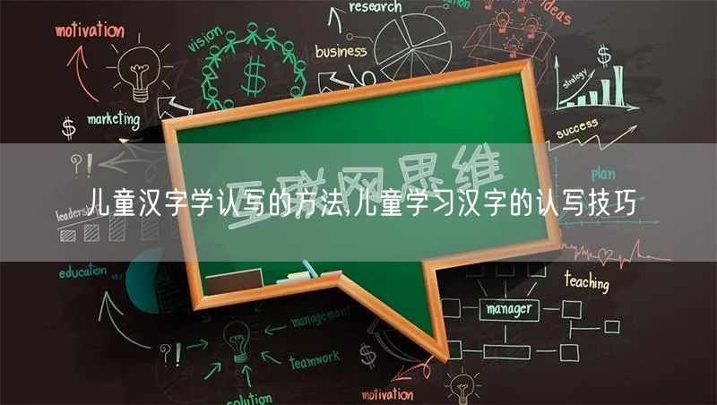 儿童汉字学认写的方法,儿童学习汉字的认写技巧