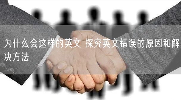 为什么会这样的英文 探究英文错误的原因和解决方法