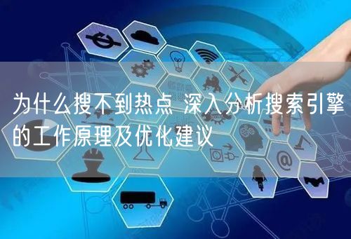 为什么搜不到热点 深入分析搜索引擎的工作原理及优化建议