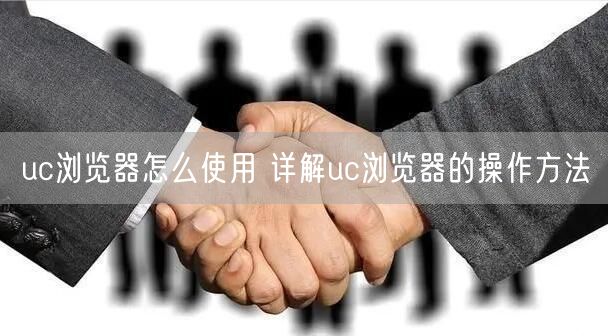 uc浏览器怎么使用 详解uc浏览器的操作方法