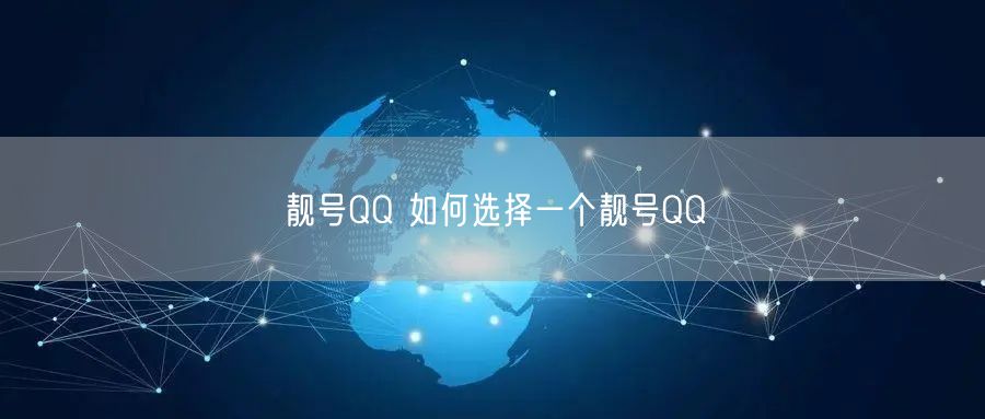 靓号QQ 如何选择一个靓号QQ