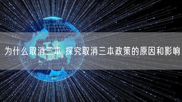 为什么取消三本 探究取消三本政策的原因和影响