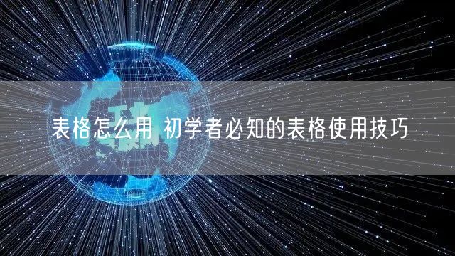 表格怎么用 初学者必知的表格使用技巧