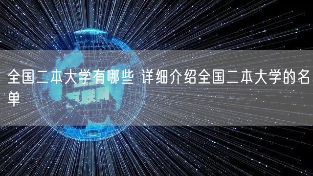 全国二本大学有哪些 详细介绍全国二本大学的名单