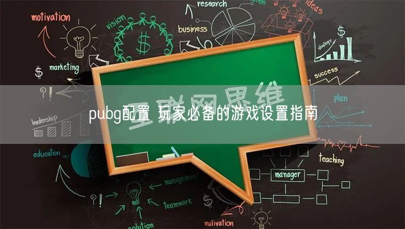 pubg配置 玩家必备的游戏设置指南