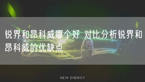 锐界和昂科威哪个好 对比分析锐界和昂科威的优缺点