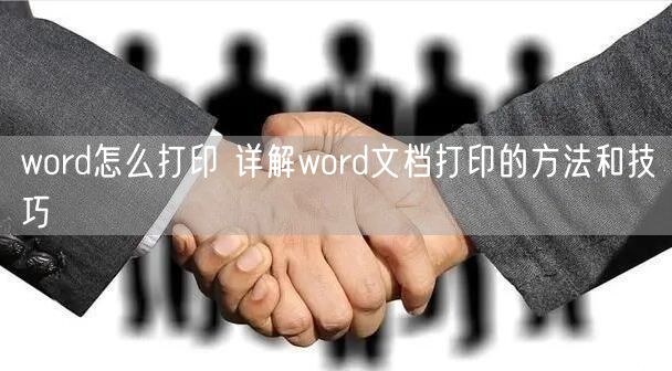 word怎么打印 详解word文档打印的方法和技巧