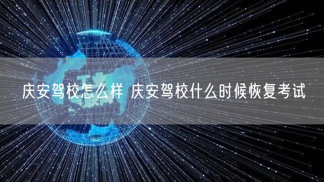 庆安驾校怎么样 庆安驾校什么时候恢复考试