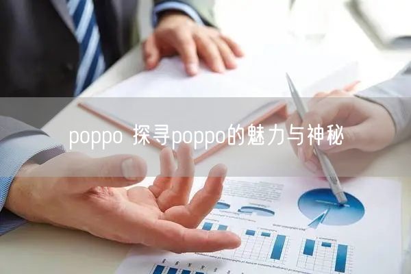 poppo 探寻poppo的魅力与神秘