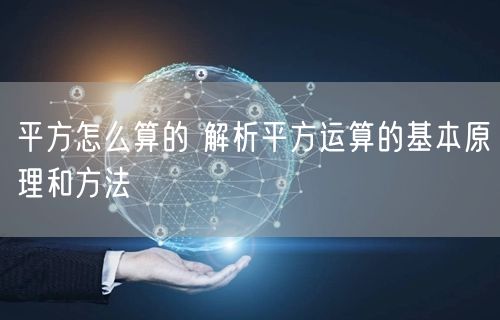 平方怎么算的 解析平方运算的基本原理和方法