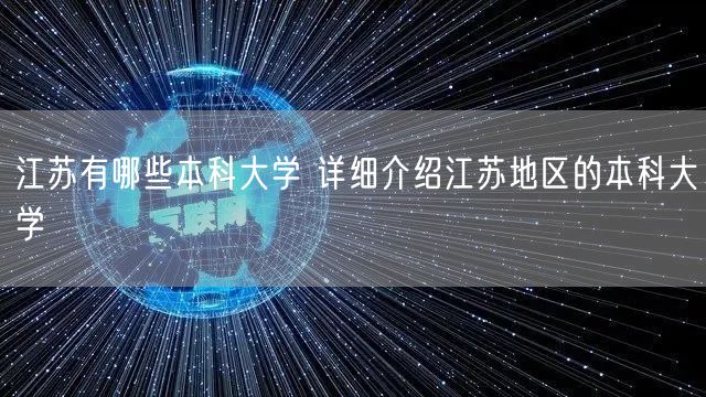 江苏有哪些本科大学 详细介绍江苏地区的本科大学