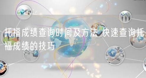 托福成绩查询时间及方法 快速查询托福成绩的技巧