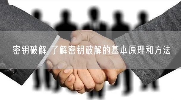 密钥破解 了解密钥破解的基本原理和方法