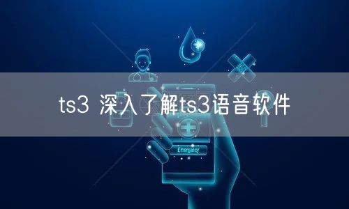 ts3 深入了解ts3语音软件