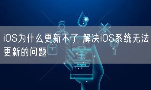 iOS为什么更新不了 解决iOS系统无法更新的问题