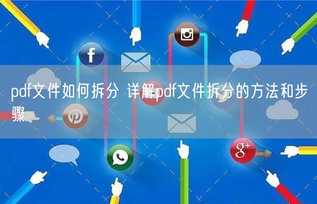 pdf文件如何拆分 详解pdf文件拆分的方法和步骤