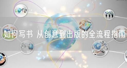 如何写书 从创意到出版的全流程指南