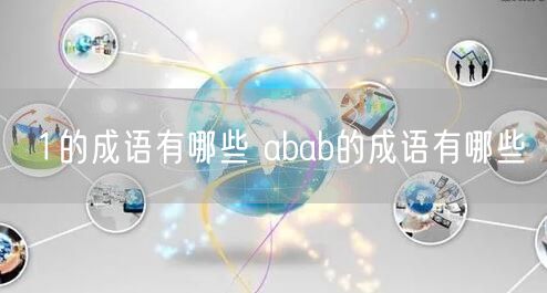 1的成语有哪些 abab的成语有哪些