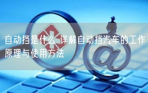 自动挡是什么 详解自动挡汽车的工作原理与使用方法