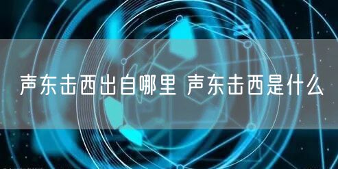 声东击西出自哪里 声东击西是什么